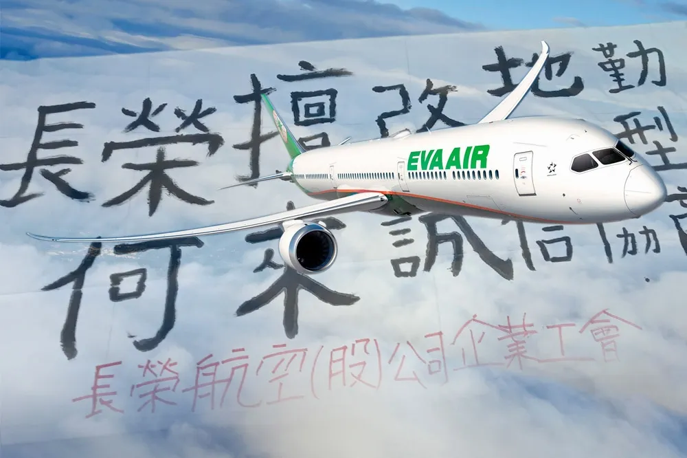 遭工會控擅改地勤班型「不誠信協商」　長榮航空提3點澄清斥抹黑