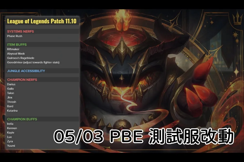 【英雄聯盟】05/03 PBE 測試服改動：道具符文改動、11.10 改動懶人包！