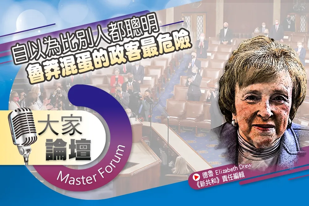 《大家論壇》國會視角：自以為比別人都聰明　魯莽混蛋的政客最危險