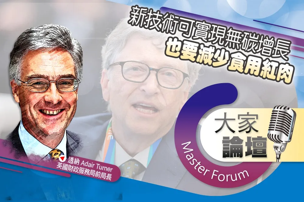 《大家論壇》蓋茲視角：新技術可實現無碳增長　也要減少食用紅肉