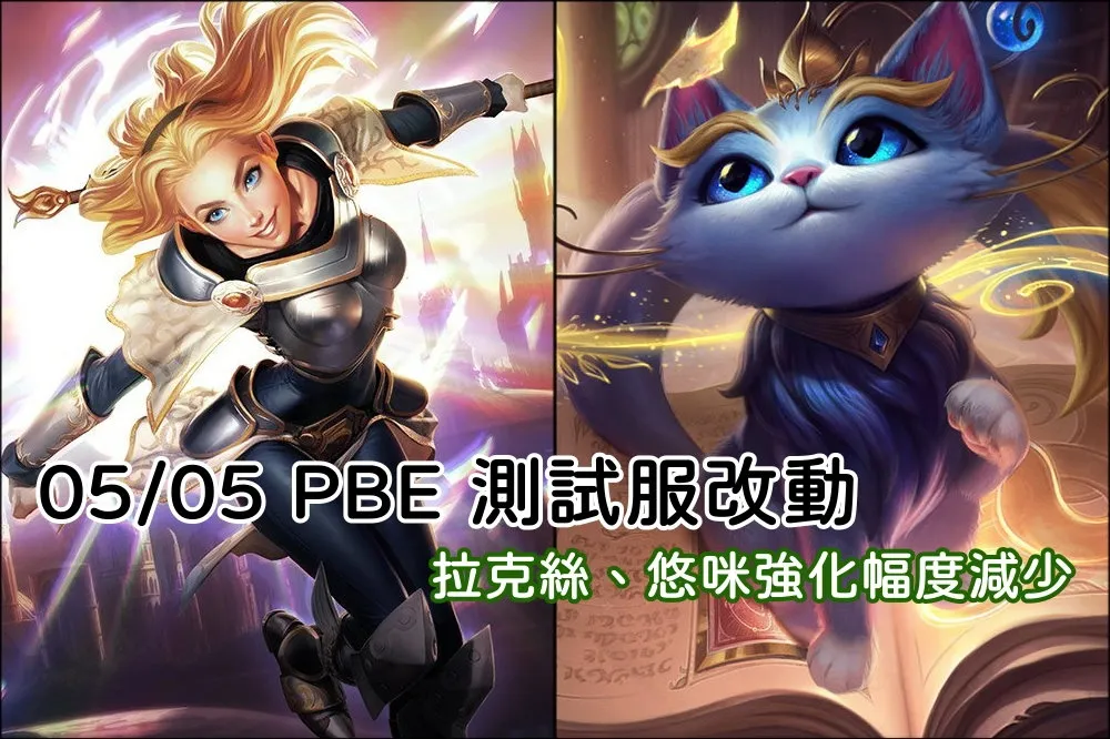 【英雄聯盟】05/05 PBE 測試服改動：拉克絲、悠咪減少強化幅度！