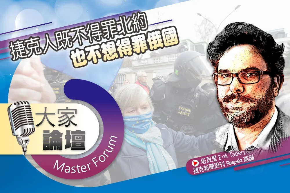 《大家論壇》布拉格視角：捷克人既不得罪北約　也不想得罪俄國