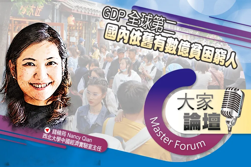 《大家論壇》中國視角：GDP全球第二　國內依舊有數億貧困窮人