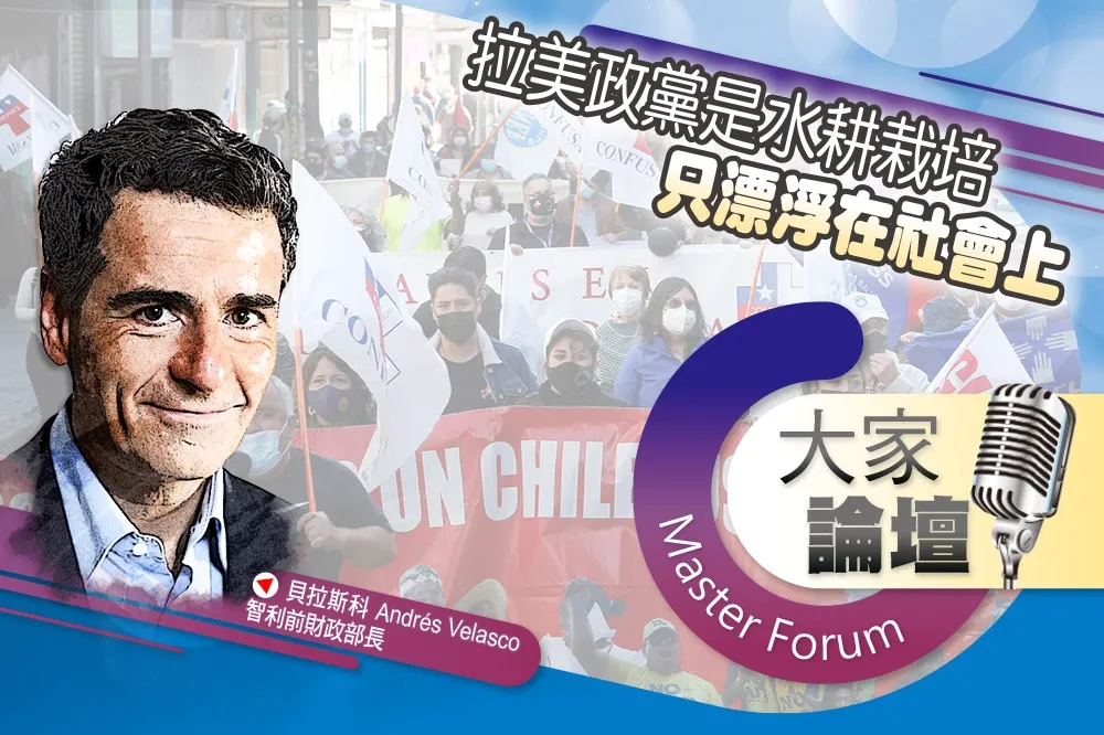 《大家論壇》惡棍視角：拉美政黨是水耕栽培　只漂浮在社會上