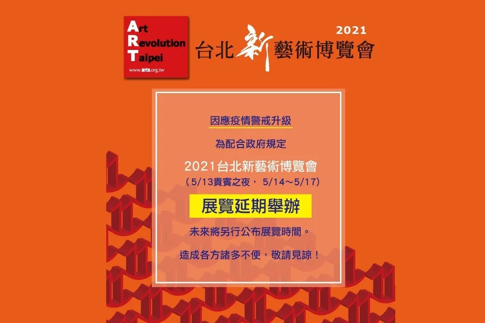 2021台北新藝術博覽會　展覽延期舉辦