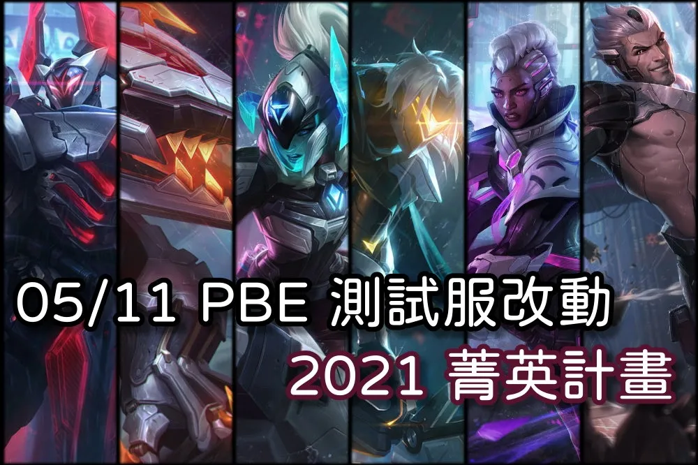 【英雄聯盟】05/11 PBE 測試服改動：「菁英計畫」全新造型、英雄調整！