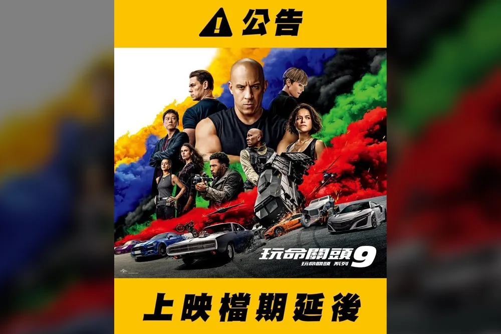 【5度延檔】台灣疫情拉警報　《玩命關頭9》上映倒數6天急喊卡