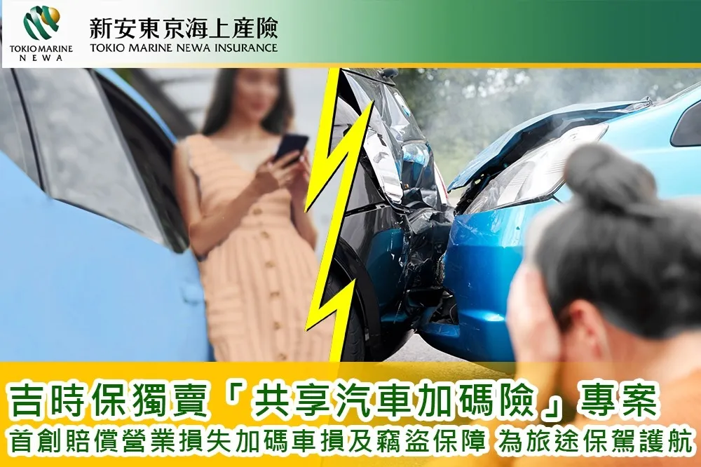 新安東京海上產險吉時保獨賣「共享汽車加碼險」專案