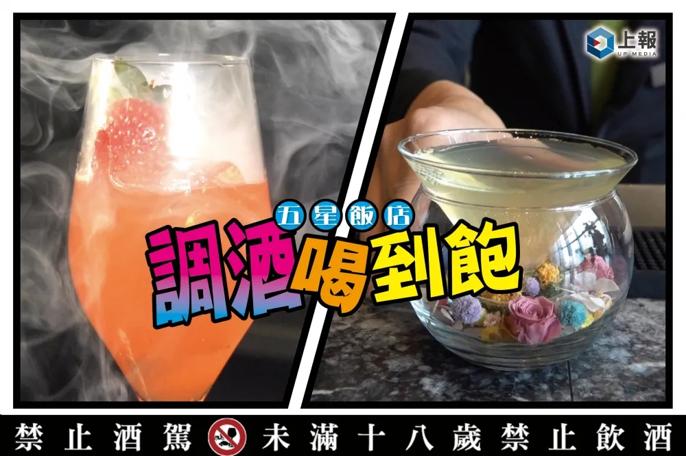 【影片】寒舍艾美、六福萬怡調酒喝到飽！超便宜價格就能喝到頂級主題調酒