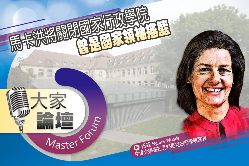 《大家論壇》菁英視角：馬卡洪將關閉國家行政學院　曾是國家領袖搖籃