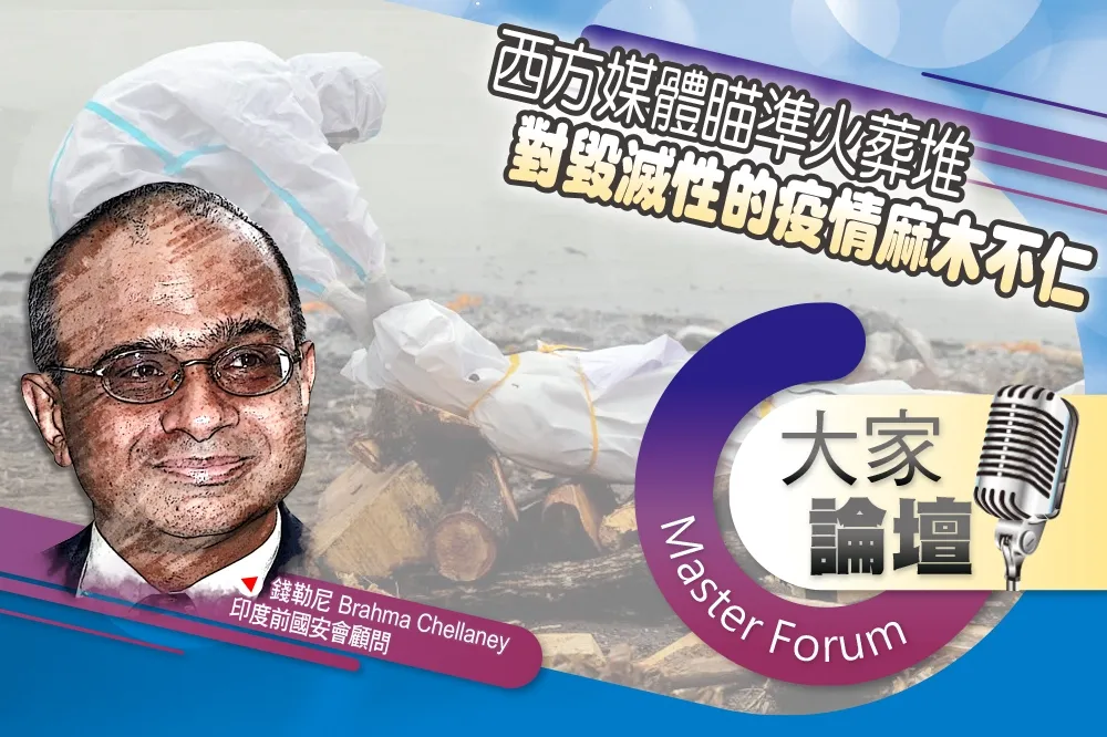 《大家論壇》印度視角：西方媒體瞄準火葬堆　對毀滅性的疫情麻木不仁  