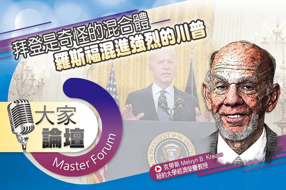 《大家論壇》優先視角：拜登是奇怪的混合體　羅斯福混進強烈的川普