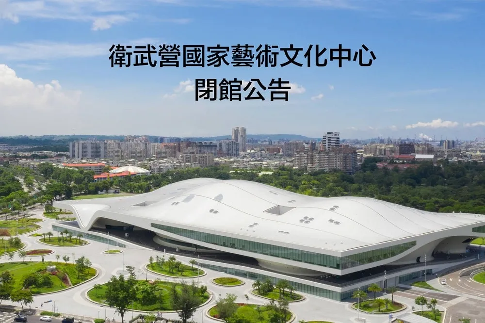 防堵疫情、確保健康　衛武營即日起至17日早上「閉館消毒」