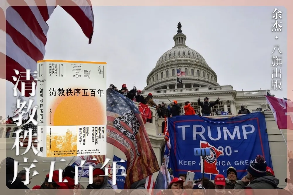 美國最大的危機　是清教徒觀念秩序和公民美德的弱化