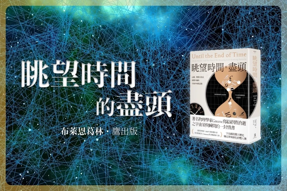 什麼讓我們相信那是真的？　哥大物理教授談信心構成