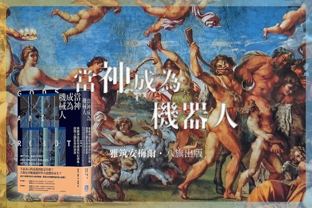 長生不老為何這麼迷人？　古希臘諸神特別厭惡衰老降臨