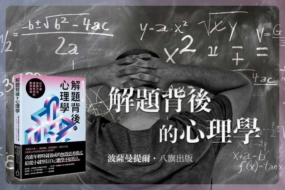 人生好難總覺得事倍功半？　克服「數學焦慮」讓你自信迎戰生活大小挑戰
