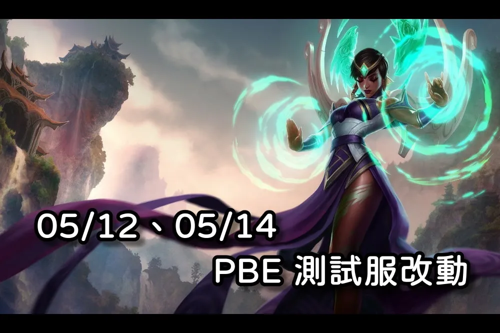 【英雄聯盟】05/12、05/14 PBE 測試服改動：卡瑪特效更新、視石改動！