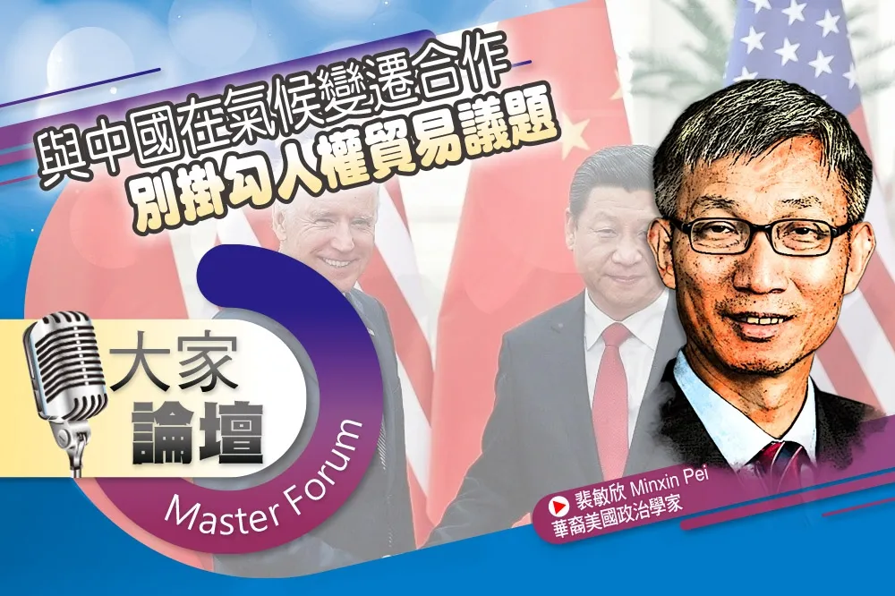 《大家論壇》美國視角：與中國在氣候變遷合作　別掛勾人權貿易議題