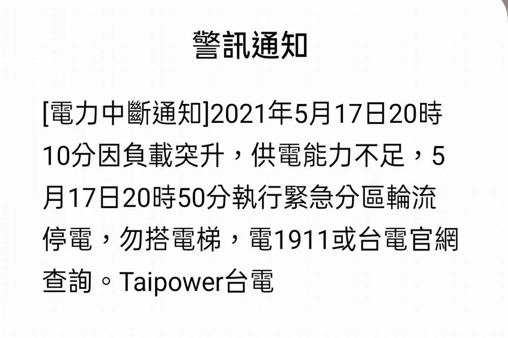 台中十萬用戶　8點50分緊急停電