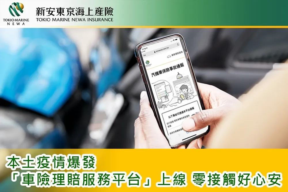 新安東京海上產險「車險理賠服務平台」全新上線 