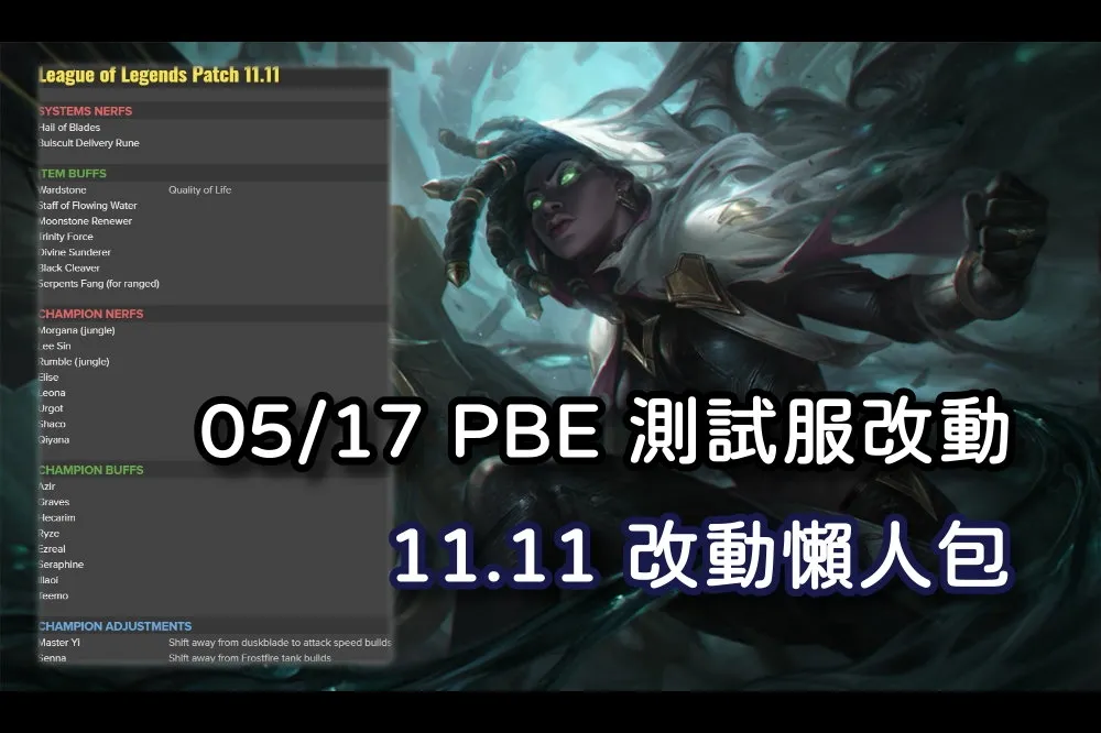 【英雄聯盟】05/17 PBE 測試服改動：姍娜、坦裝改動、11.11 改動懶人包！