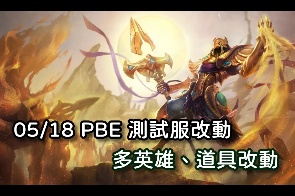 【英雄聯盟】05/18 PBE 測試服改動：大量英雄、道具、符文微調！