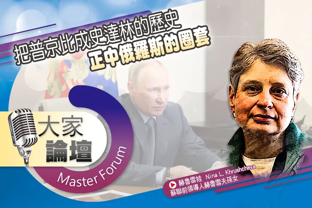 《大家論壇》獨裁視角：把普京比成史達林的歷史　正中俄羅斯的圈套