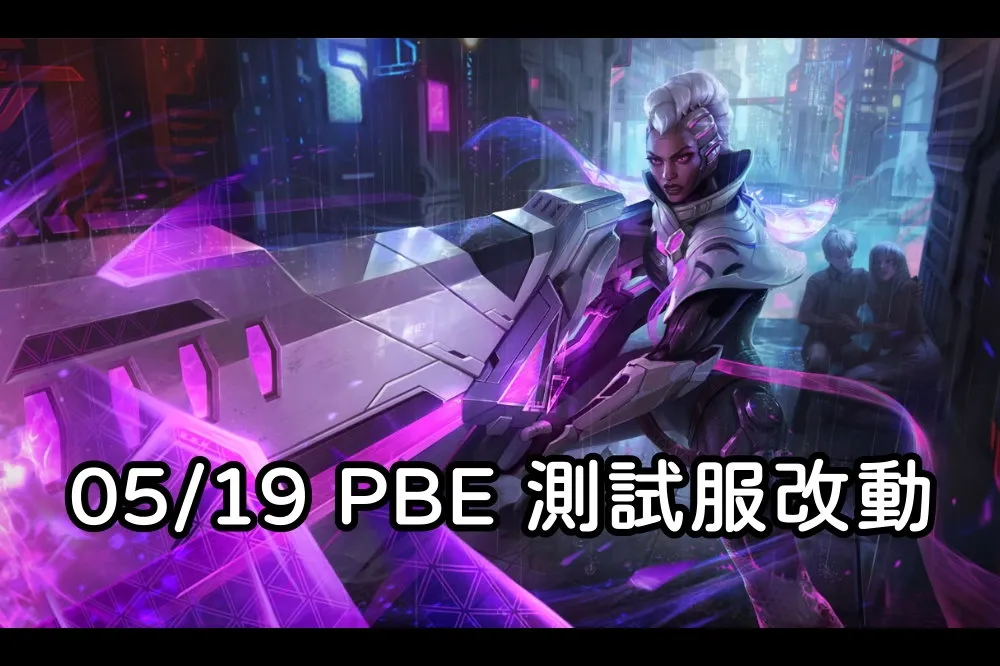 【英雄聯盟】05/19 PBE 測試服改動：雷歐娜、姬亞娜、提摩與其他調整！