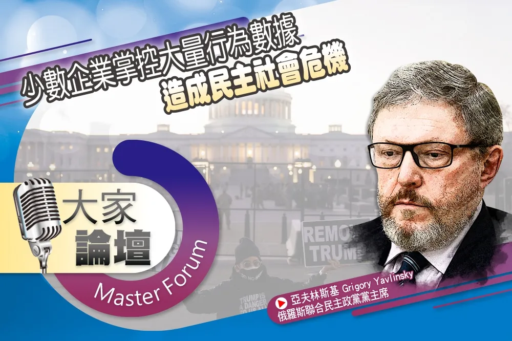 《大家論壇》極端視角：少數企業掌控大量行為數據　造成民主社會危機