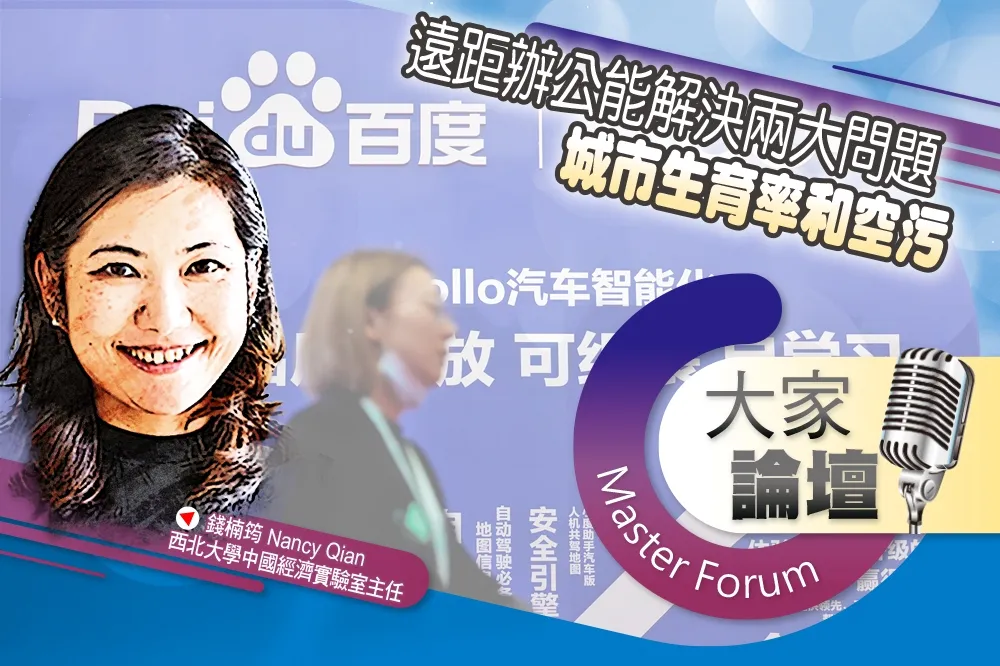 《大家論壇》中國視角：遠距辦公能解決兩大問題　城市生育率和空污