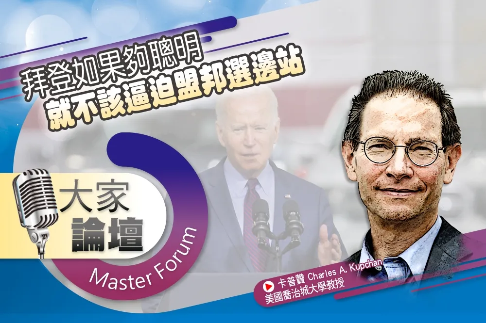 《大家論壇》台海視角：拜登如果夠聰明　就不該逼迫盟邦選邊站