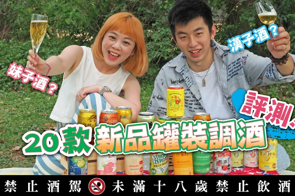 【你跟上了沒】20 款便利商店、各大賣場販售的罐裝調酒/沙瓦一次喝給你看！