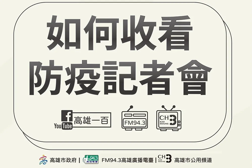 為讓市民迅速掌握防疫資訊　高市府啟動全通路直播