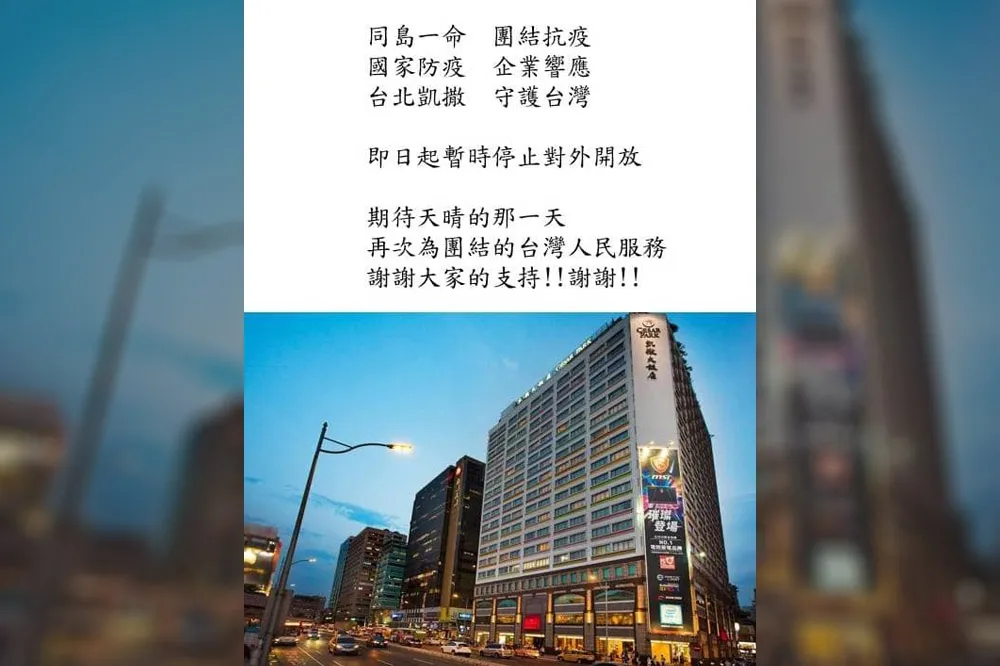 台北凱撒飯店轉「防疫專責旅館」　1名六旬女猝死死因待查