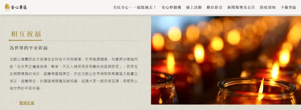 「全世界是防疫共同體；慈悲心是防疫最好的良藥」 法鼓山雲端祈福安心防疫  方丈和尚開示慈悲為藥