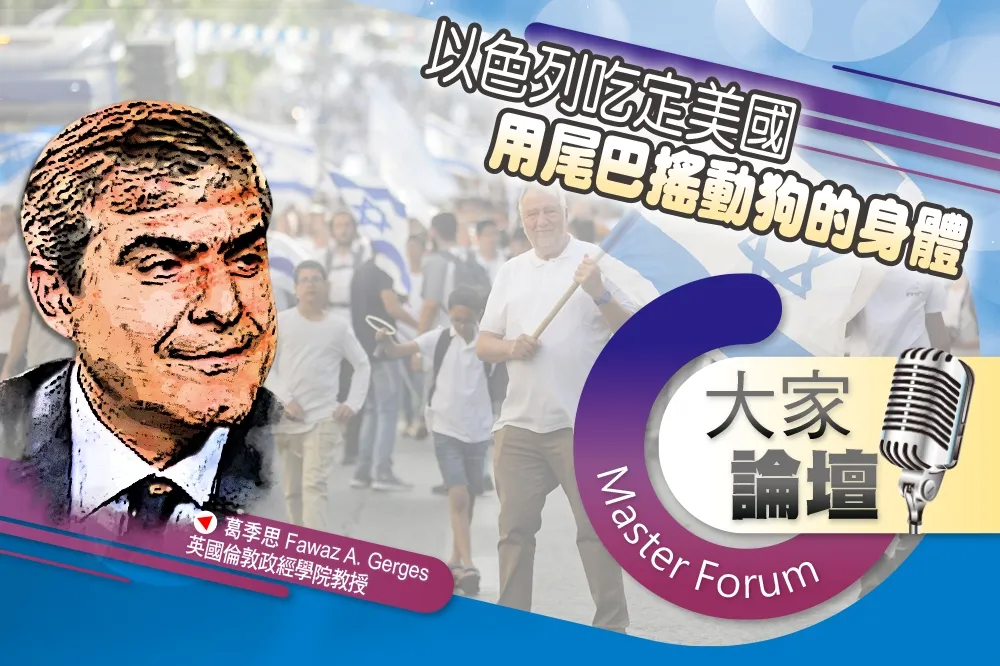 《大家論壇》顛倒視角：以色列吃定美國　用尾巴搖動狗的身體
