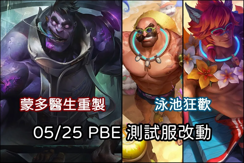 【英雄聯盟】05/25 PBE 測試服改動：「蒙多醫生」重製、泳池狂歡造型！