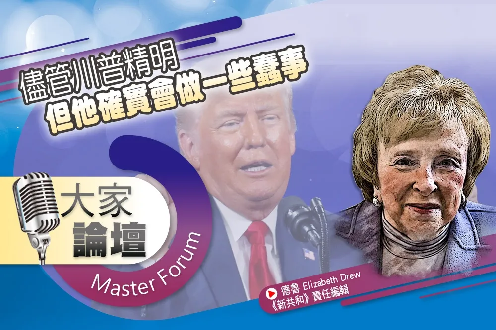 《大家論壇》煽動視角：儘管川普精明　但他確實會做一些蠢事