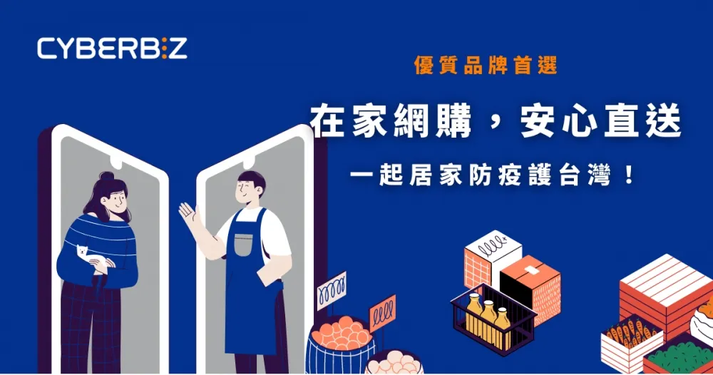 Cyberbiz各路超人氣網購美食一鍵到府