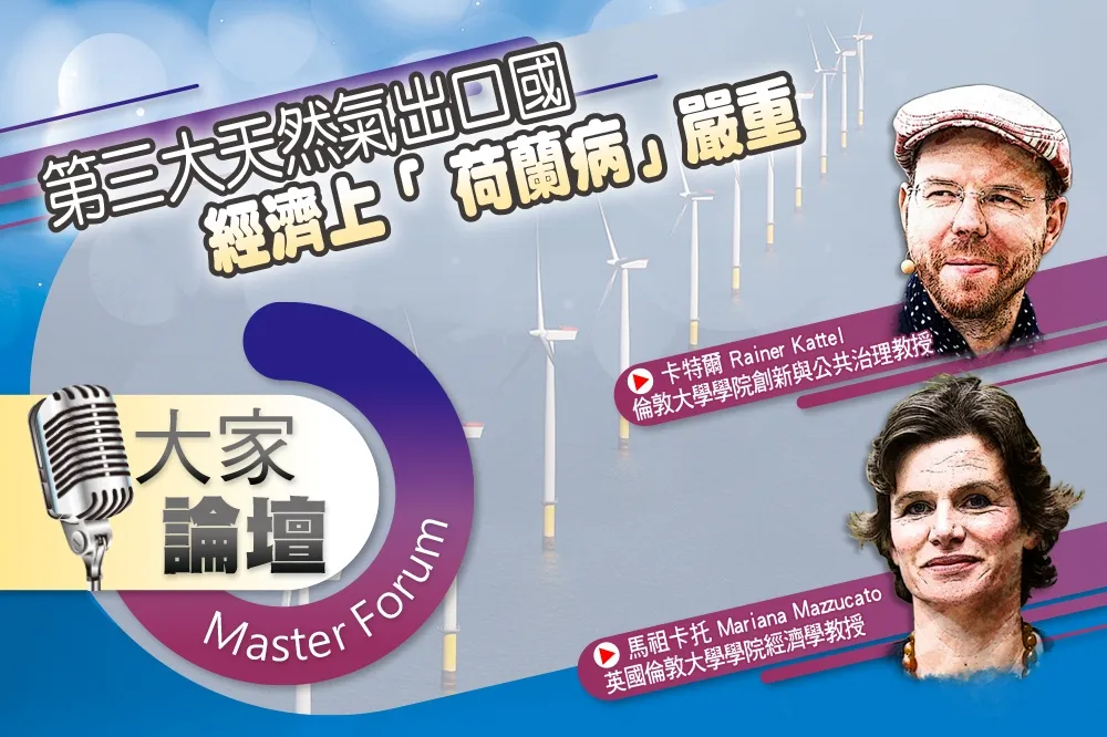 《大家論壇》挪威視角：第三大天然氣出口國　經濟上「 荷蘭病」嚴重