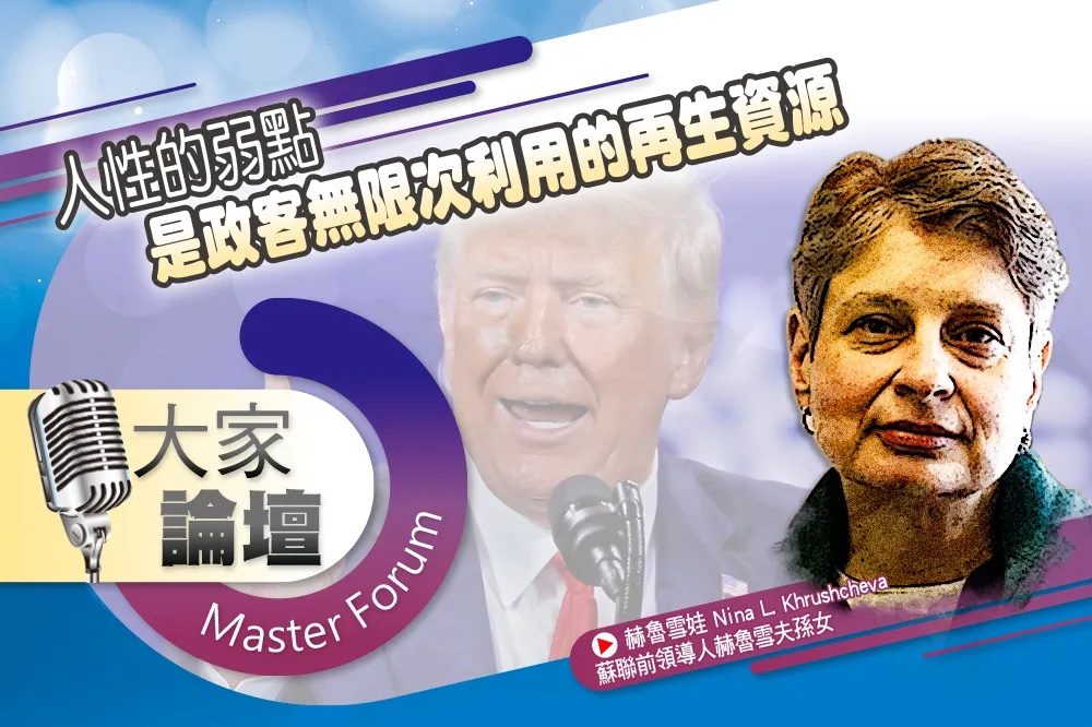 《大家論壇》民粹視角：人性的弱點　是政客無限次利用的再生資源