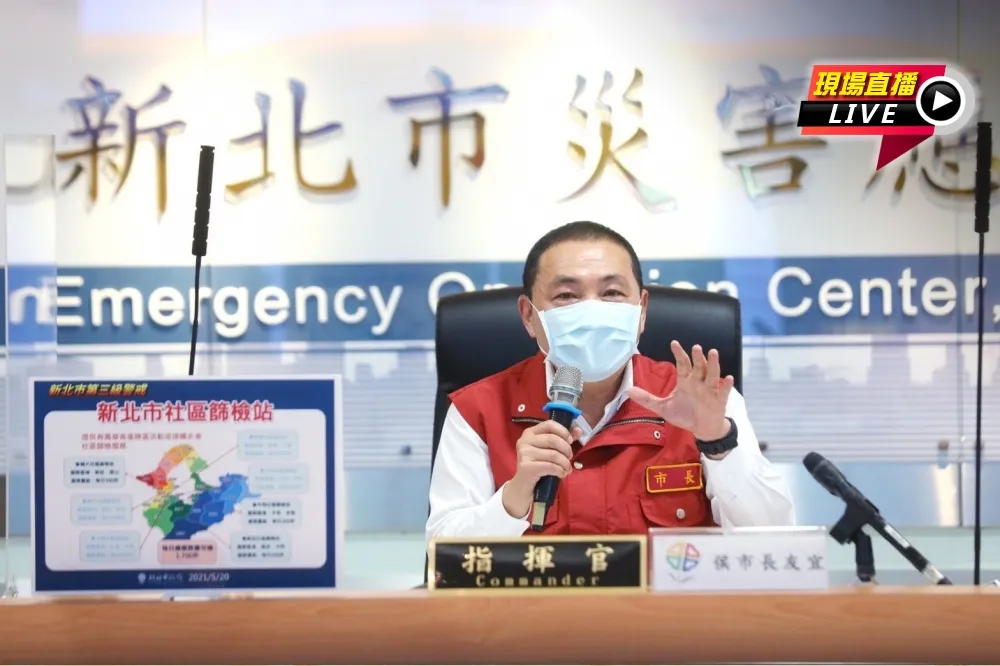 【直播】新北8熱區準備好升四級　市長侯友宜火線說明