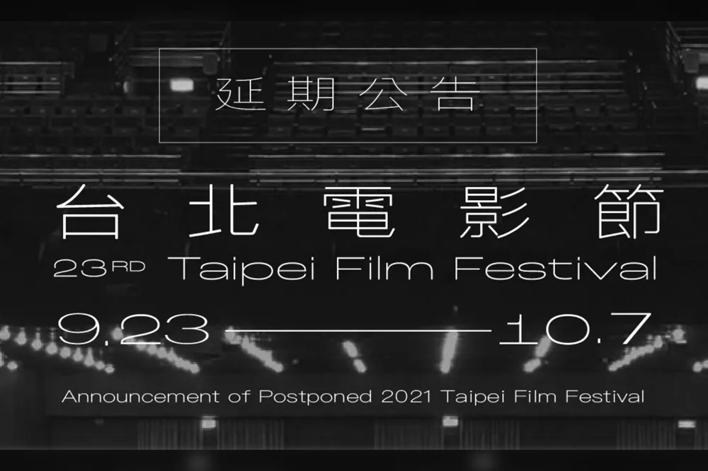 【疫情作亂】「以觀眾影人安全為優先」　台北電影節宣布延至9月舉行　