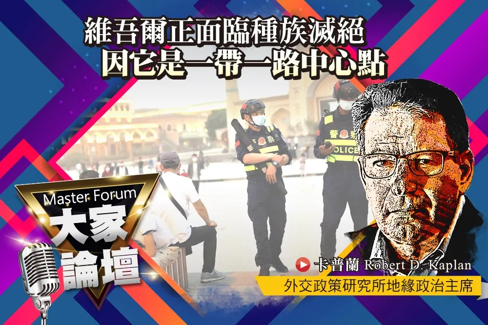 《大家論壇》新疆視角：維吾爾正面臨種族滅絕    因它是一帶一路中心點