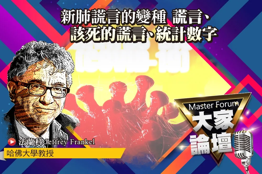 《大家論壇》疫情視角：新肺謊言的變種　謊言、該死的謊言、統計數字   