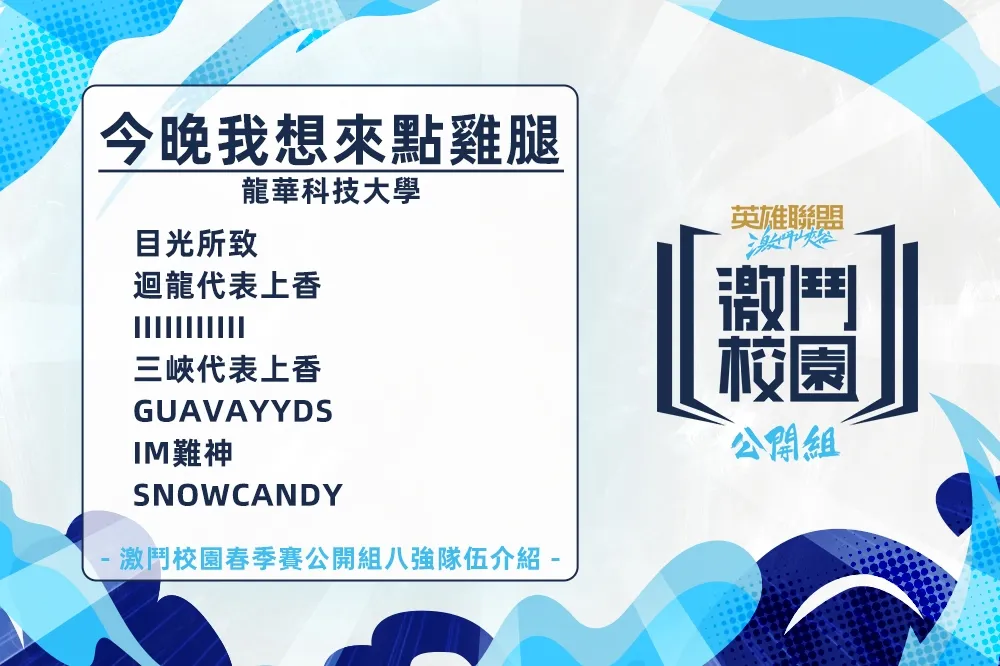 《激鬥校園》春季賽公開組八強訪問—今晚我想來點雞腿：好好享受比賽！