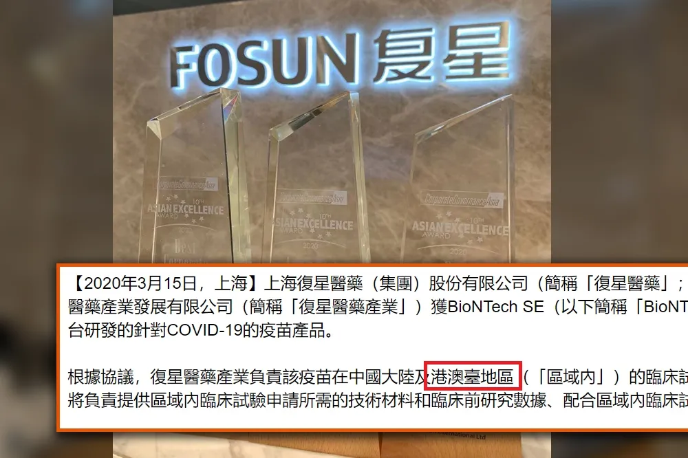 【疫苗之亂】上海復星砸1.35億美元搞獨家代理　協議曾有「台灣」今卻神隱