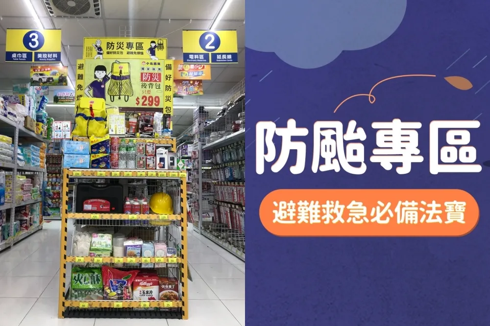 防疫不忘防颱！消防署攜手 6 家電商平台、7 家賣場設置防颱物資專區