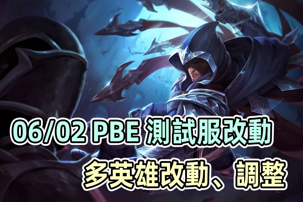【英雄聯盟】06/02 PBE 測試服改動：塔隆、希格斯等多英雄改動！